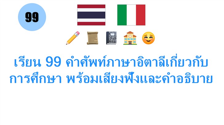 เรียน 99 คำศัพท์ภาษาอิตาลีเกี่ยวกับ การศึกษา พร้อมเสียงฟังและคำอธิบาย
